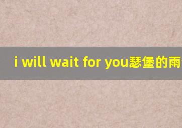 i will wait for you瑟堡的雨伞